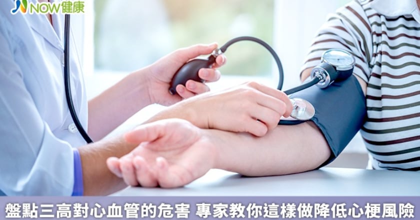 盤點三高對心血管的危害 專家教你這樣做降低心梗風險