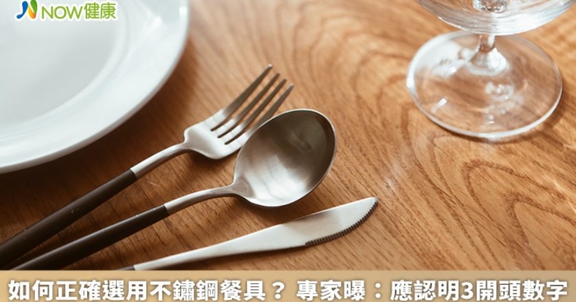 如何正確選用不鏽鋼餐具? 專家曝:應認明3開頭數字