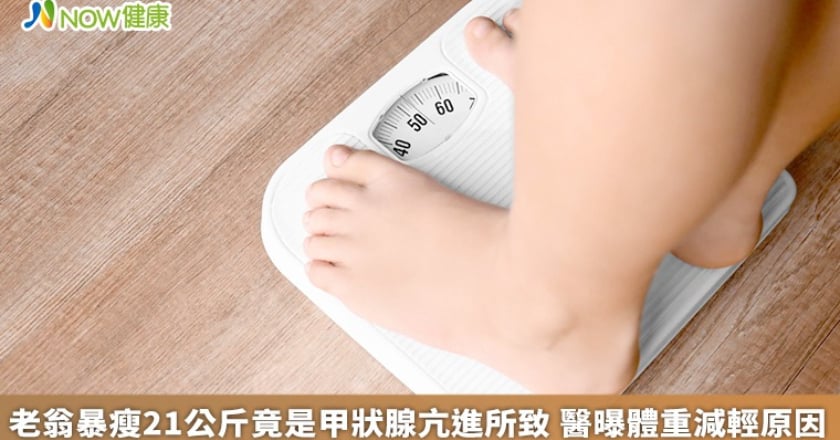 老翁暴瘦21公斤竟是甲狀腺亢進所致 醫曝體重減輕原因