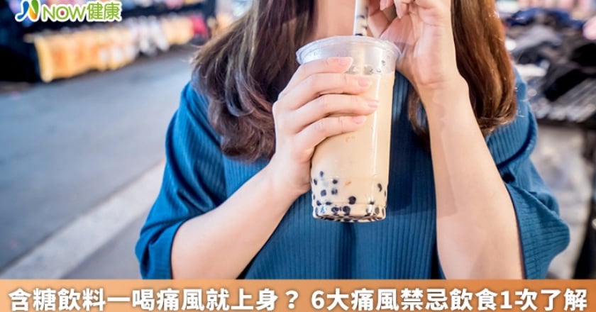 含糖飲料一喝痛風就上身? 盤點6大必知痛風禁忌飲食