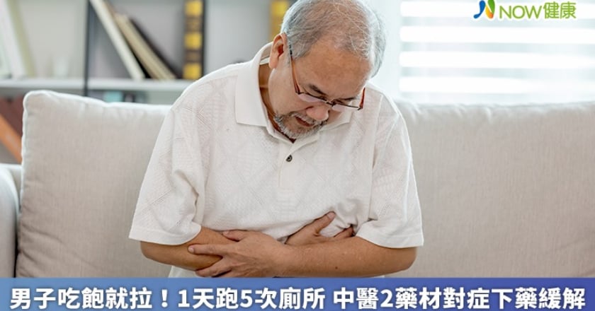 男子吃飽就拉!1天跑5次廁所 中醫2藥材對症下藥緩解