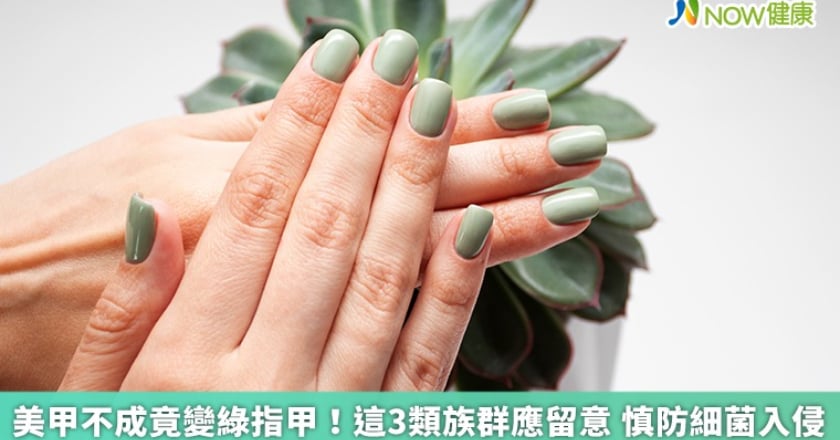 美甲不成竟變綠指甲！這3類族群應留意 慎防細菌入侵