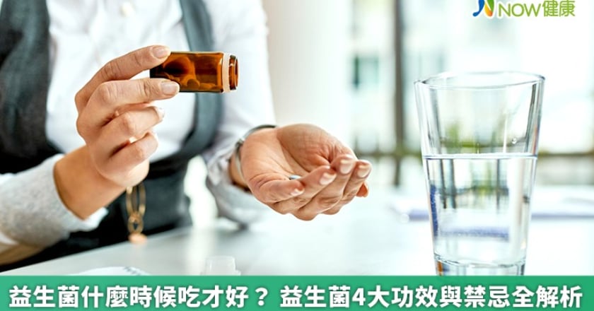 益生菌什麼時候吃才好? 益生菌4大功效與禁忌全解析