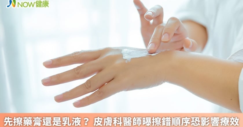先擦藥膏還是乳液? 皮膚科醫師曝擦錯順序恐影響療效