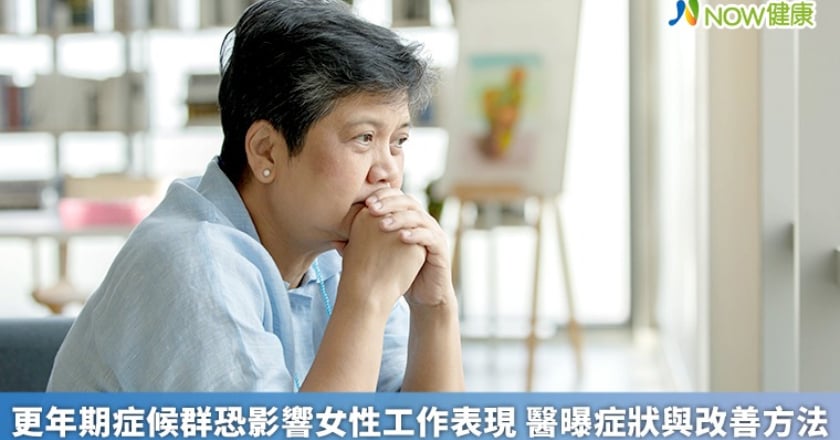 更年期症候群恐影響女性工作表現 醫曝症狀與改善方法
