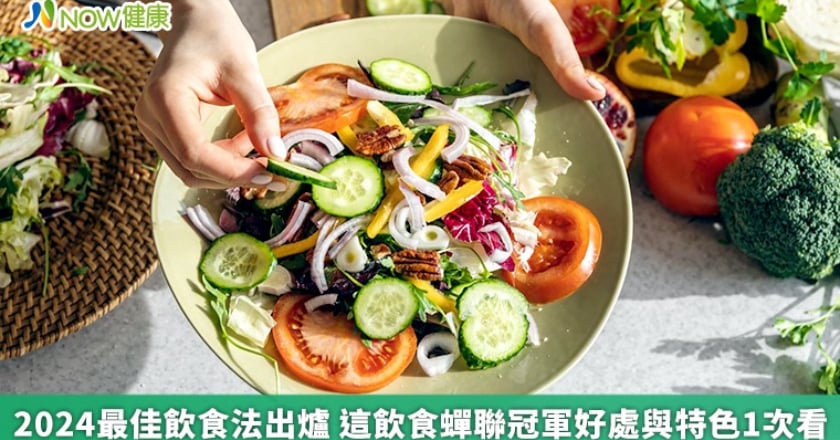 2024最佳飲食法出爐 這飲食蟬聯冠軍好處與特色1次看