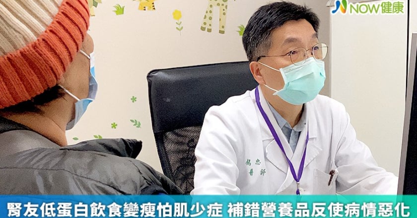 腎友低蛋白飲食變瘦怕肌少症 補錯營養品反使病情惡化