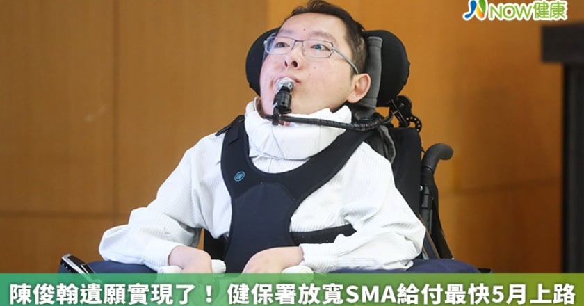 陳俊翰遺願實現了！ 健保署放寬SMA給付最快5月上路