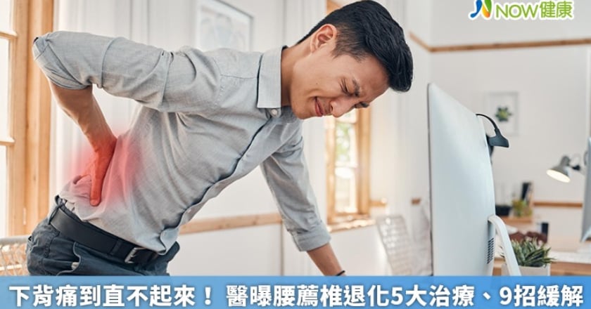 下背痛到直不起來！ 醫曝腰薦椎退化5大治療、9招緩解