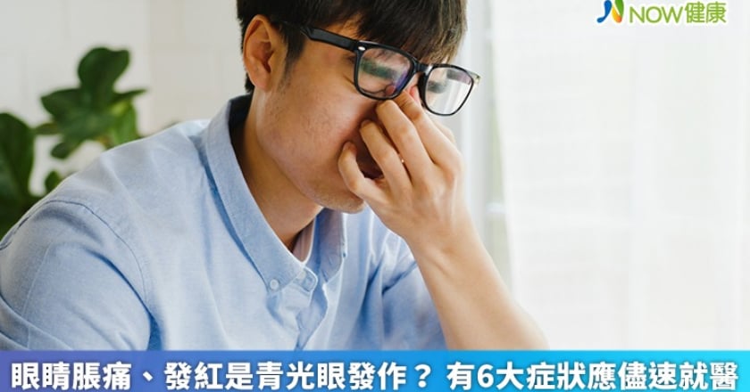 眼睛脹痛、發紅是青光眼發作？ 有6大症狀應儘速就醫