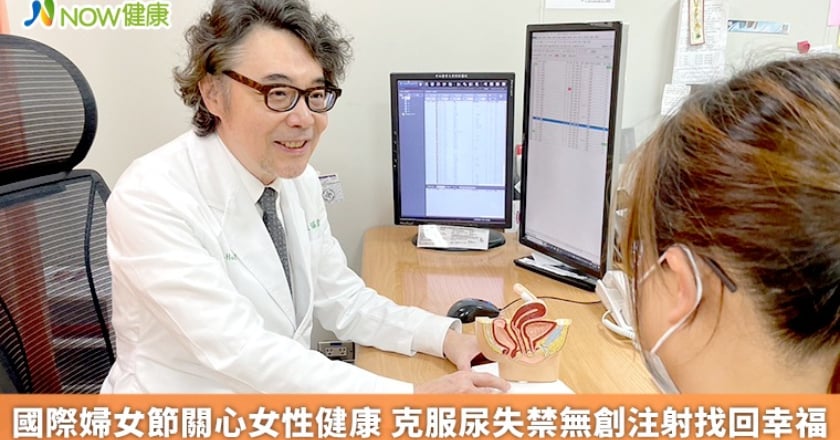 國際婦女節關心女性健康 克服尿失禁無創注射找回幸福