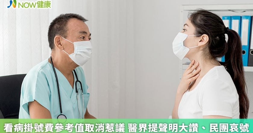 看病掛號費參考值取消惹議 醫界提聲明大讚、民團哀號
