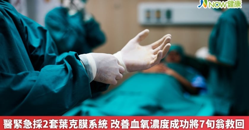醫緊急採2套葉克膜系統 改善血氧濃度成功將7旬翁救回