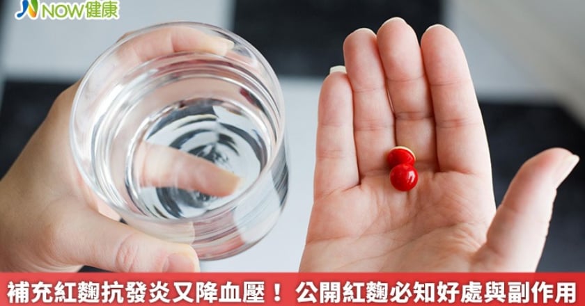 補充紅麴抗發炎又降血壓! 公開紅麴必知好處與副作用