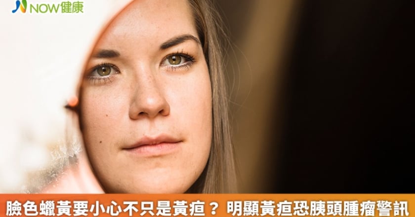 臉色蠟黃要小心不只是黃疸？ 明顯黃疸恐胰頭腫瘤警訊