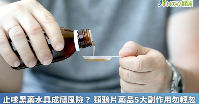 止咳黑藥水具成癮風險？ 類鴉片藥品5大副作用勿輕忽