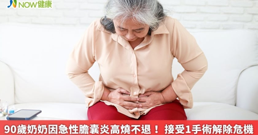 90歲奶奶因急性膽囊炎高燒不退! 接受1手術解除危機
