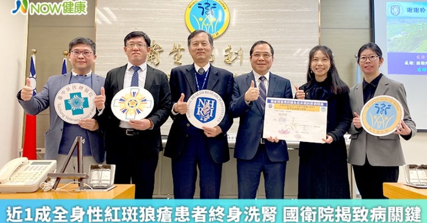 近1成全身性紅斑狼瘡患者終身洗腎 國衛院揭致病關鍵