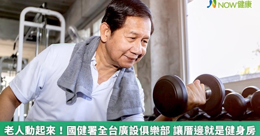 老人動起來！國健署全台廣設俱樂部 讓厝邊就是健身房