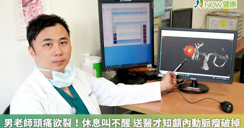 男老師頭痛欲裂！休息叫不醒 送醫才知顱內動脈瘤破掉