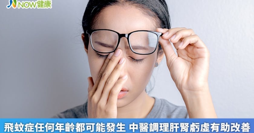 飛蚊症任何年齡都可能發生 中醫調理肝腎虧虛有助改善