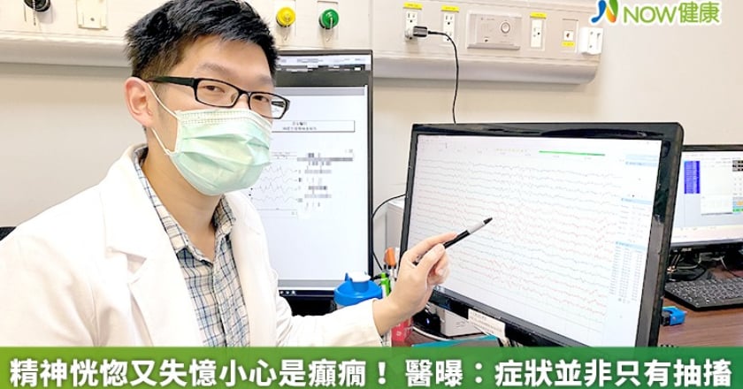 精神恍惚又失憶小心是癲癇! 醫曝:症狀並非只有抽搐