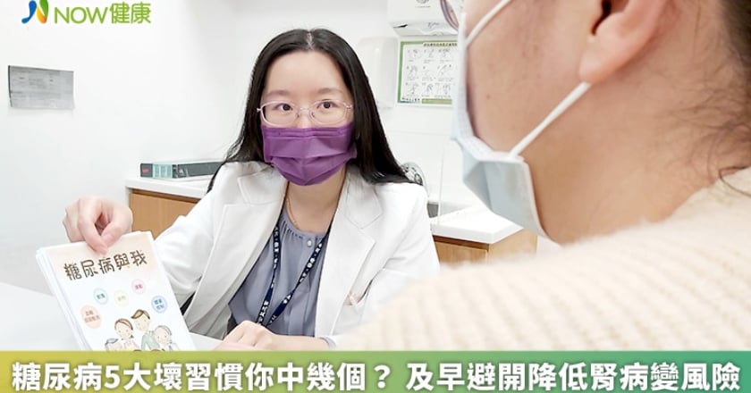 糖尿病5大壞習慣你中幾個？ 及早避開降低腎病變風險