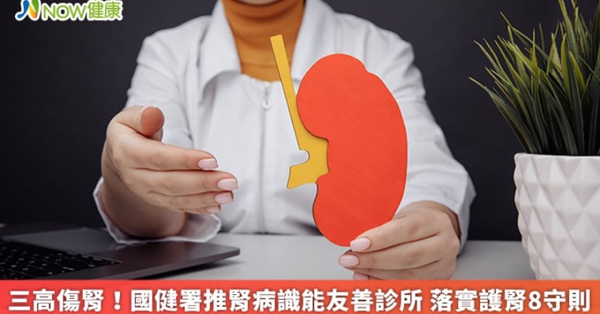 三高傷腎!國健署推腎病識能友善診所 落實護腎8守則