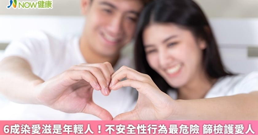 6成染愛滋是年輕人!不安全性行為最危險 篩檢護愛人