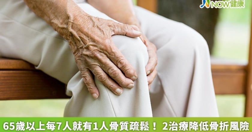 65歲以上每7人就有1人骨質疏鬆! 2治療降低骨折風險