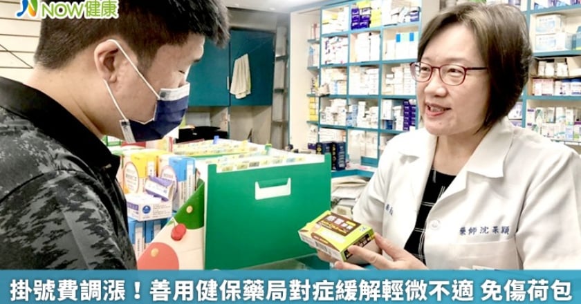 掛號費調漲！善用健保藥局對症緩解輕微不適 免傷荷包
