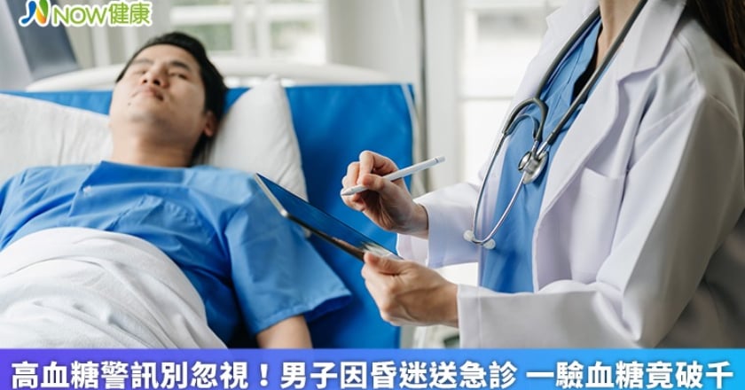 高血糖警訊別忽視！男子因昏迷送急診 一驗血糖竟破千