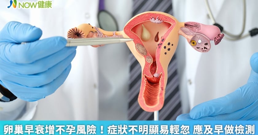 卵巢早衰增不孕風險！症狀不明顯易輕忽 應及早做檢測