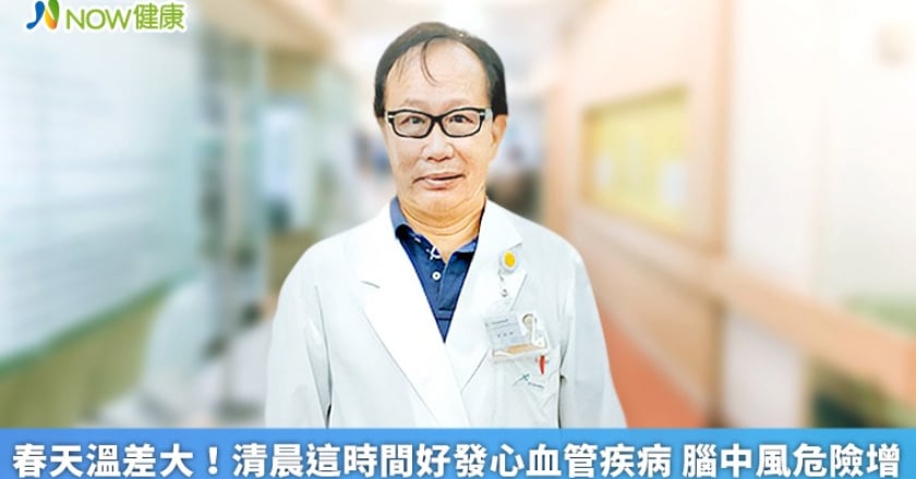 春天溫差大！清晨這時間好發心血管疾病 腦中風危險增