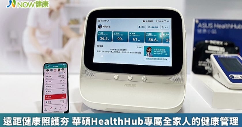 遠距健康照護夯 華碩HealthHub專屬全家人的健康管理