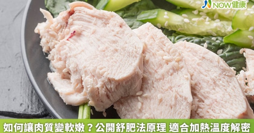 如何讓肉質變軟嫩？公開舒肥法原理 適合加熱溫度解密