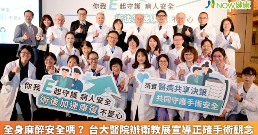 全身麻醉安全嗎? 台大醫院辦衛教展宣導正確手術觀念