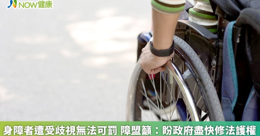 身障者遭受歧視無法可罰 障盟籲：盼政府盡快修法護權