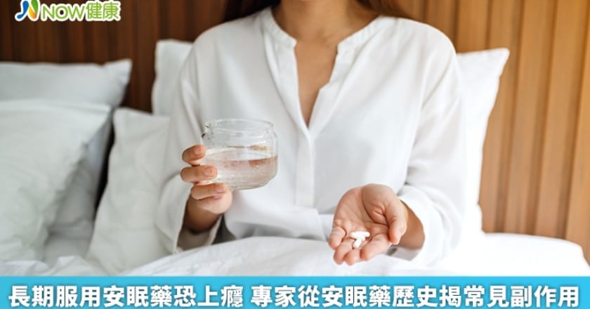 長期服用安眠藥恐上癮 專家從安眠藥歷史揭常見副作用