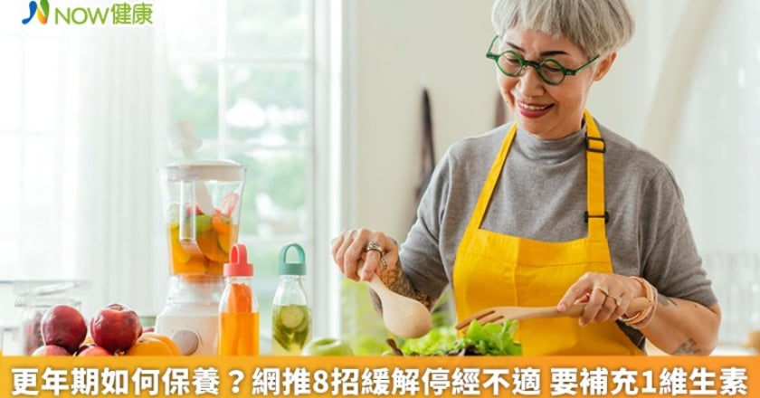 更年期如何保養？網推8招緩解停經不適 要補充1維生素