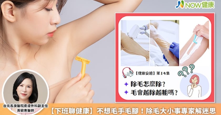 【下班聊健康】不想毛手毛腳!除毛大小事專家解迷思
