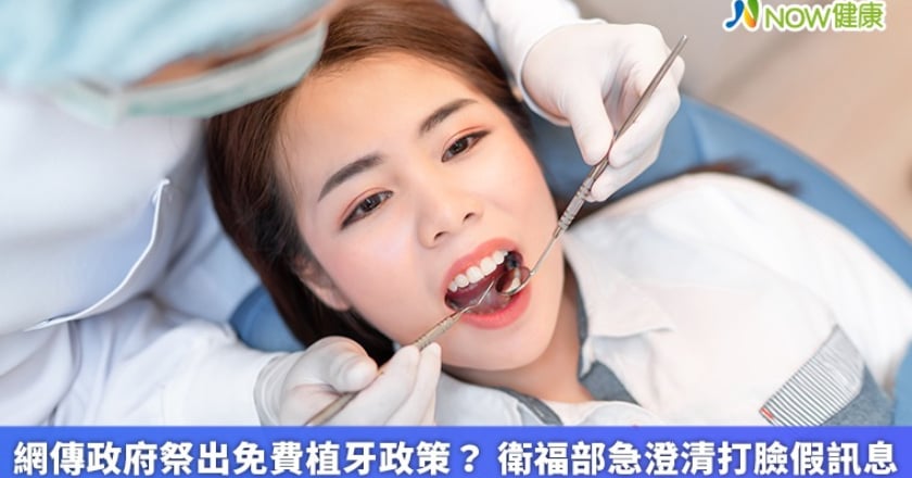 網傳政府祭出免費植牙政策? 衛福部急澄清打臉假訊息