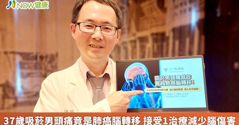 37歲吸菸男頭痛竟是肺癌腦轉移 接受1治療減少腦傷害