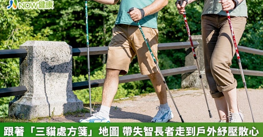 跟著「三貓處方箋」地圖 帶失智長者走到戶外紓壓散心