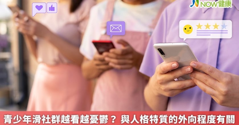青少年滑社群越看越憂鬱？ 與人格特質的外向程度有關