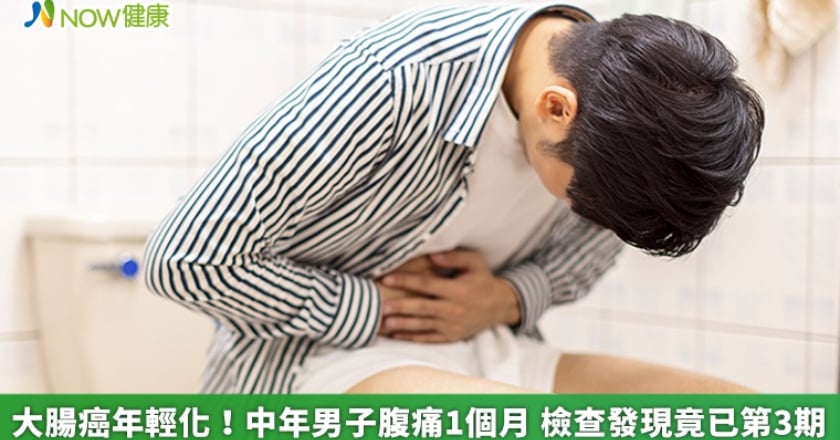 大腸癌年輕化！中年男子腹痛1個月 檢查發現竟已第3期