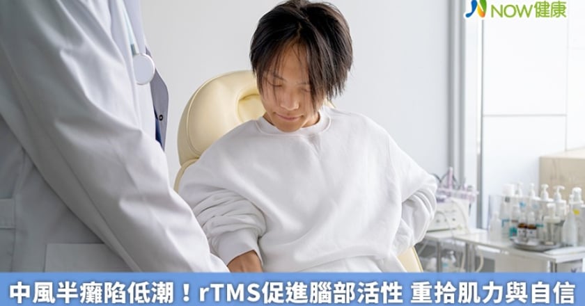 中風半癱陷低潮！rTMS促進腦部活性 重拾肌力與自信