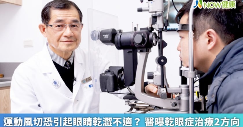 運動風切恐引起眼睛乾澀不適? 醫曝乾眼症治療2方向