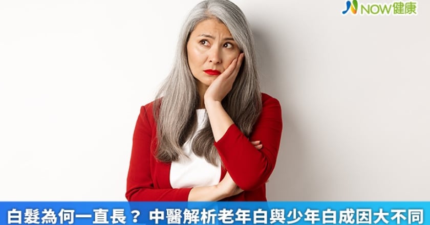 白髮為何一直長？ 中醫解析老年白與少年白成因大不同