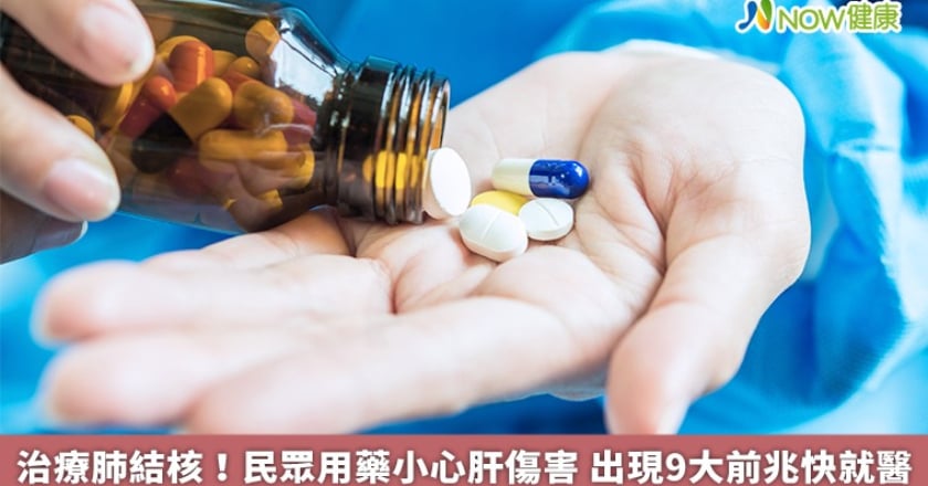 治療肺結核！民眾用藥小心肝傷害 出現9大前兆快就醫
